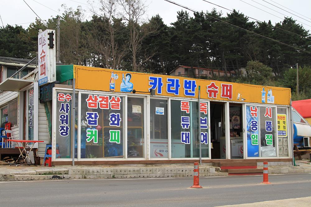 만리포미소카라반
