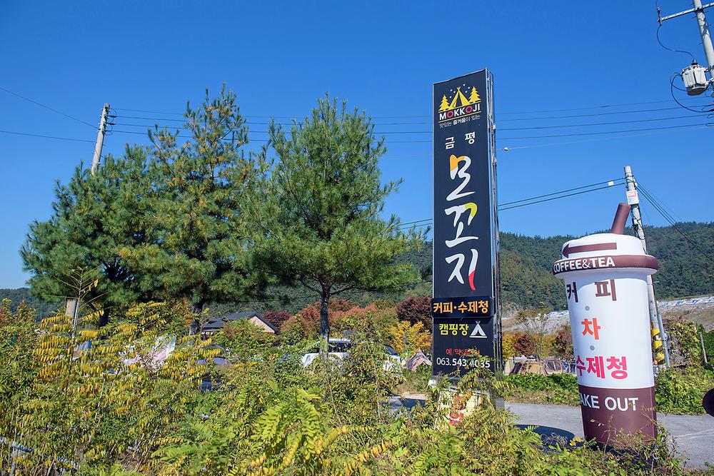모꼬지캠핑장