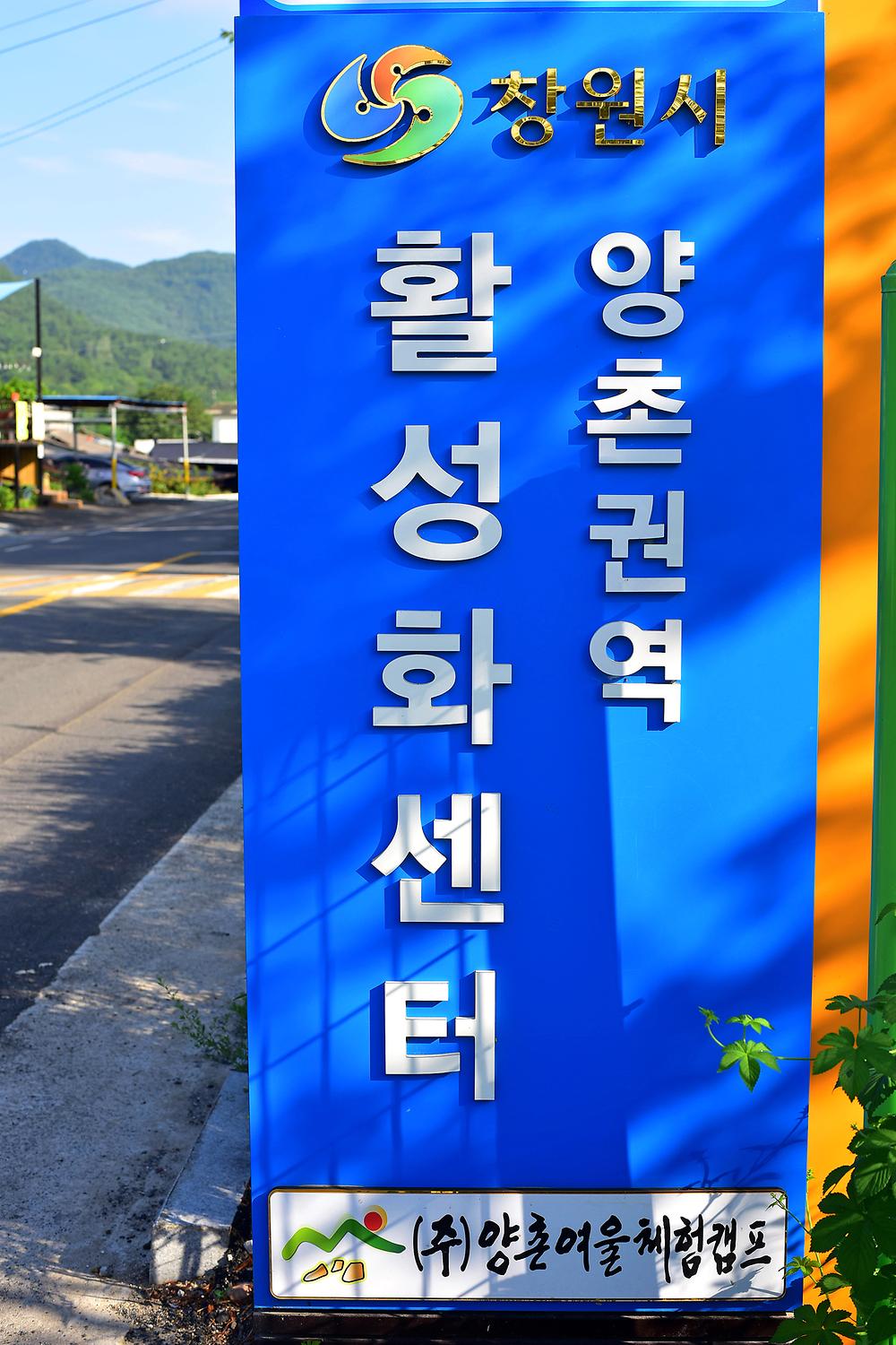 (주)양촌여울체험캠프