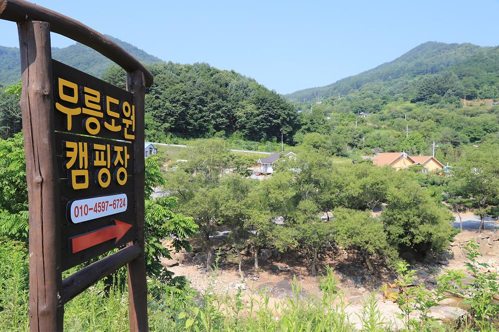 무릉도원 캠핑장