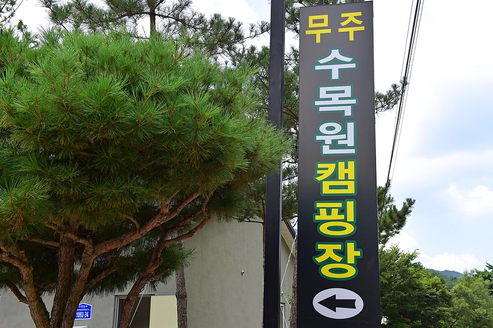 무주수목원캠핑장
