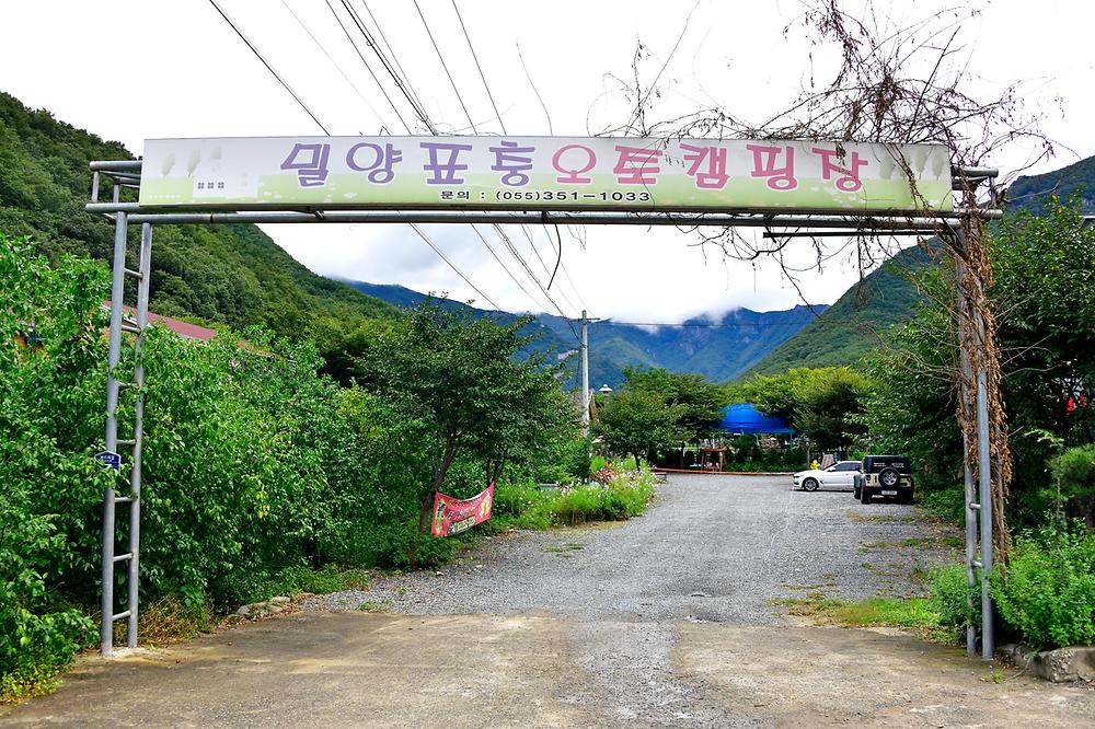 밀양표충오토캠핑장