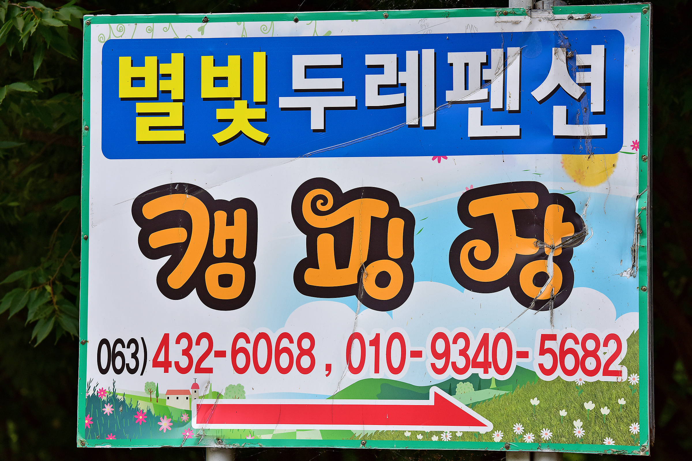 진안고원 숲 펜션&캠핑장