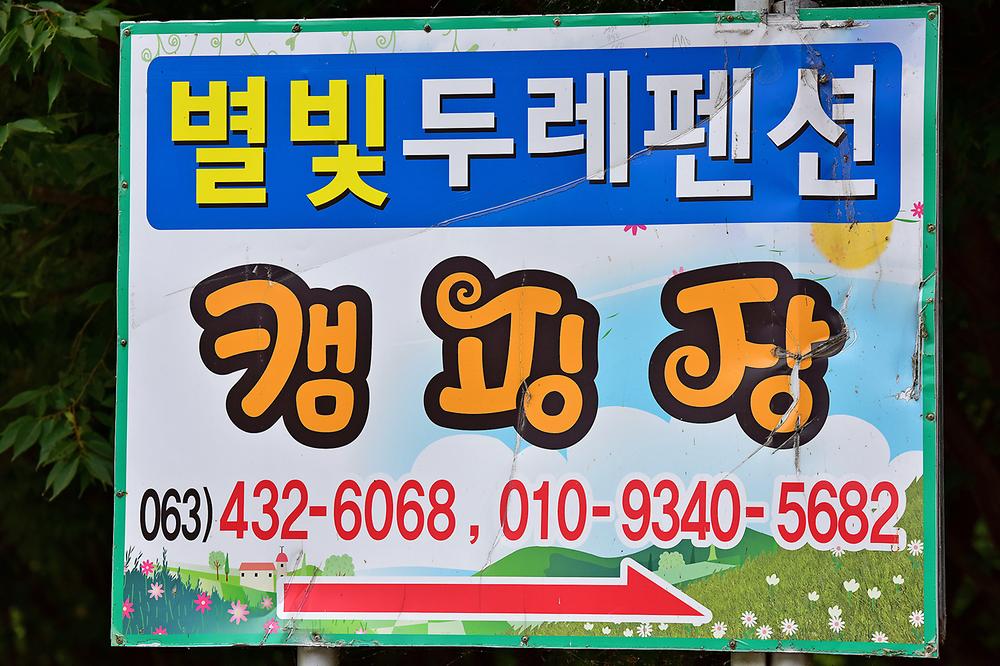 진안고원 숲 펜션&캠핑장