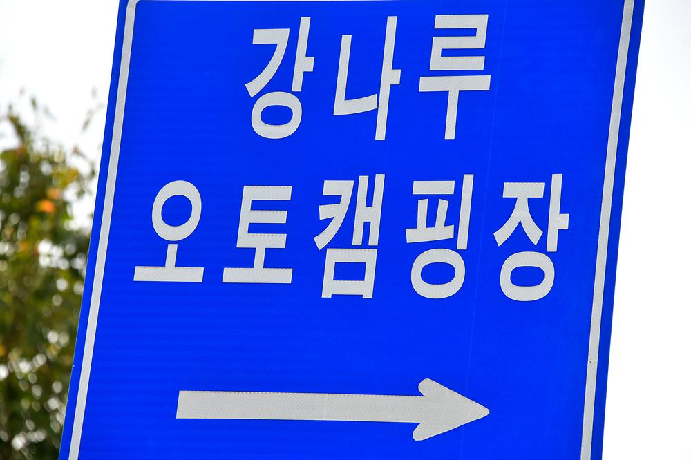 강나루 오토캠핑장