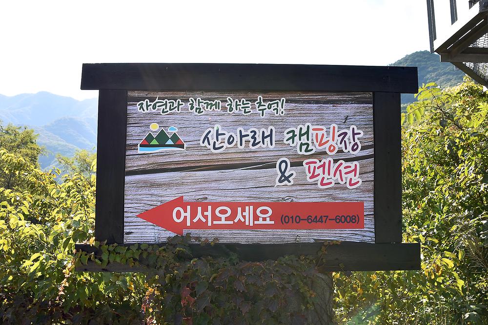 산아래캠핑장
