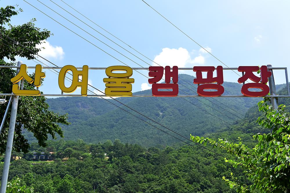 산여울캠핑장