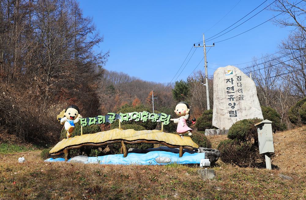 강원도산림개발연구원 집다리골자연휴양림