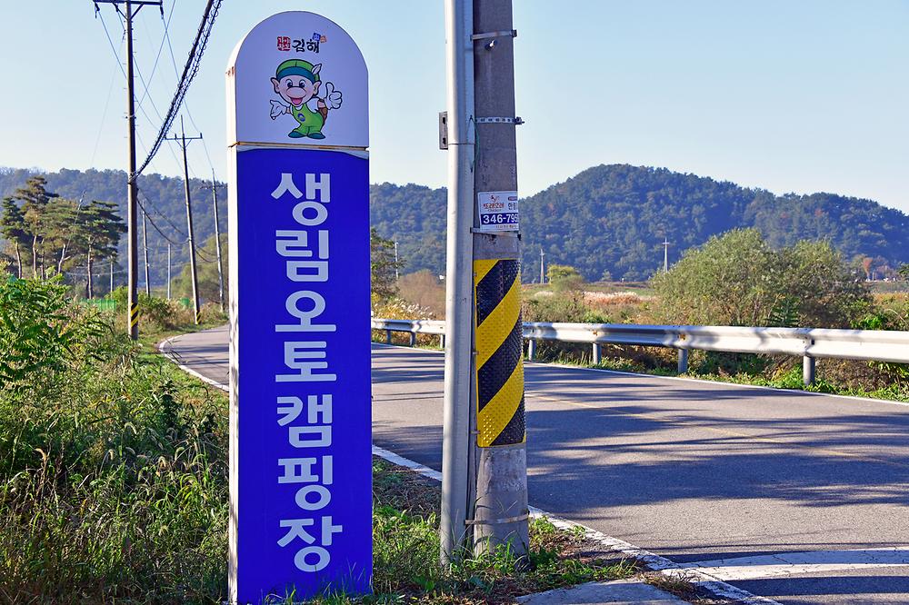 생림 오토 캠핑장