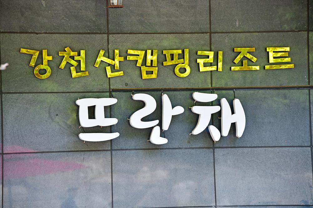 뜨란채