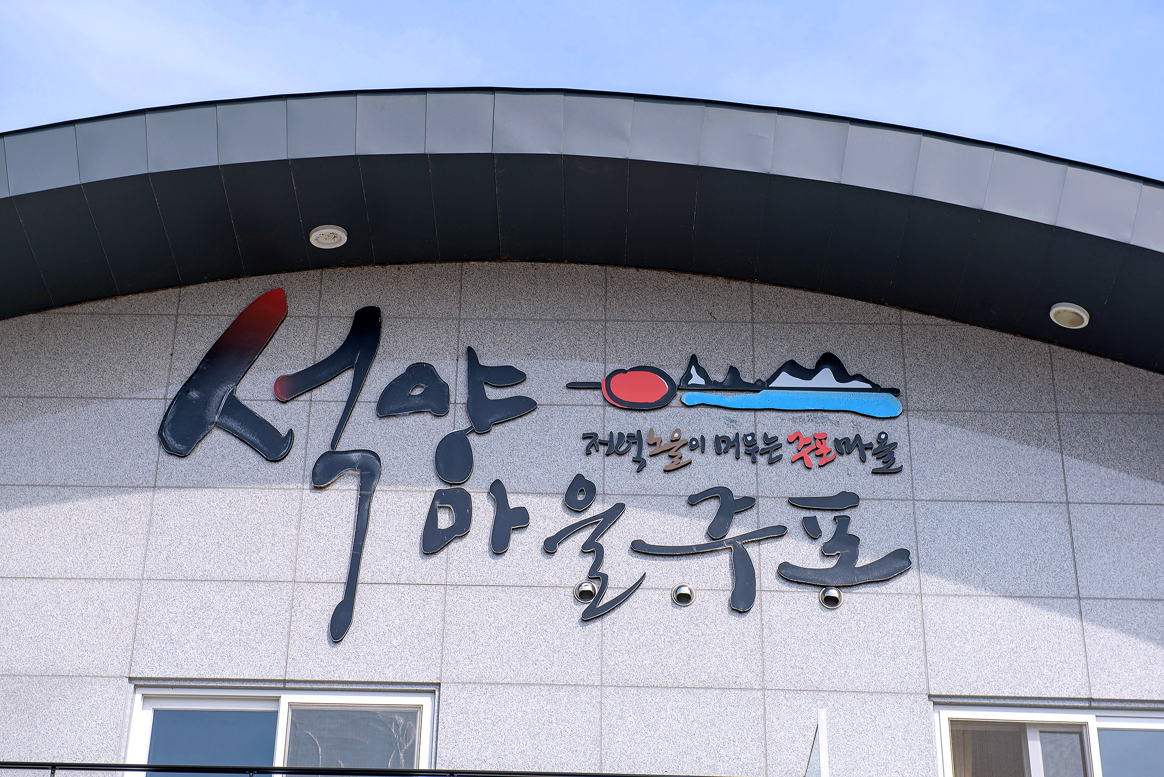 석양마을 주포
