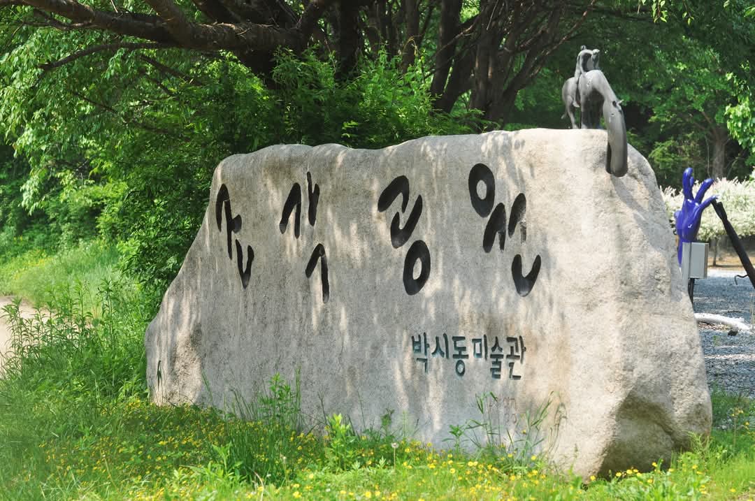 조각가 박시동 미술관