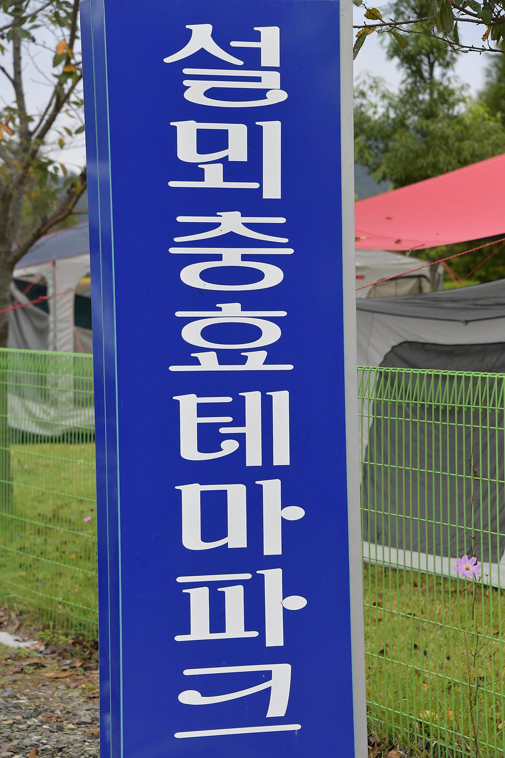 설뫼충효테마파크야영장