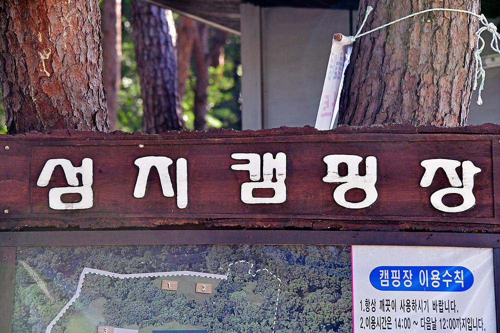 섬지캠핑장