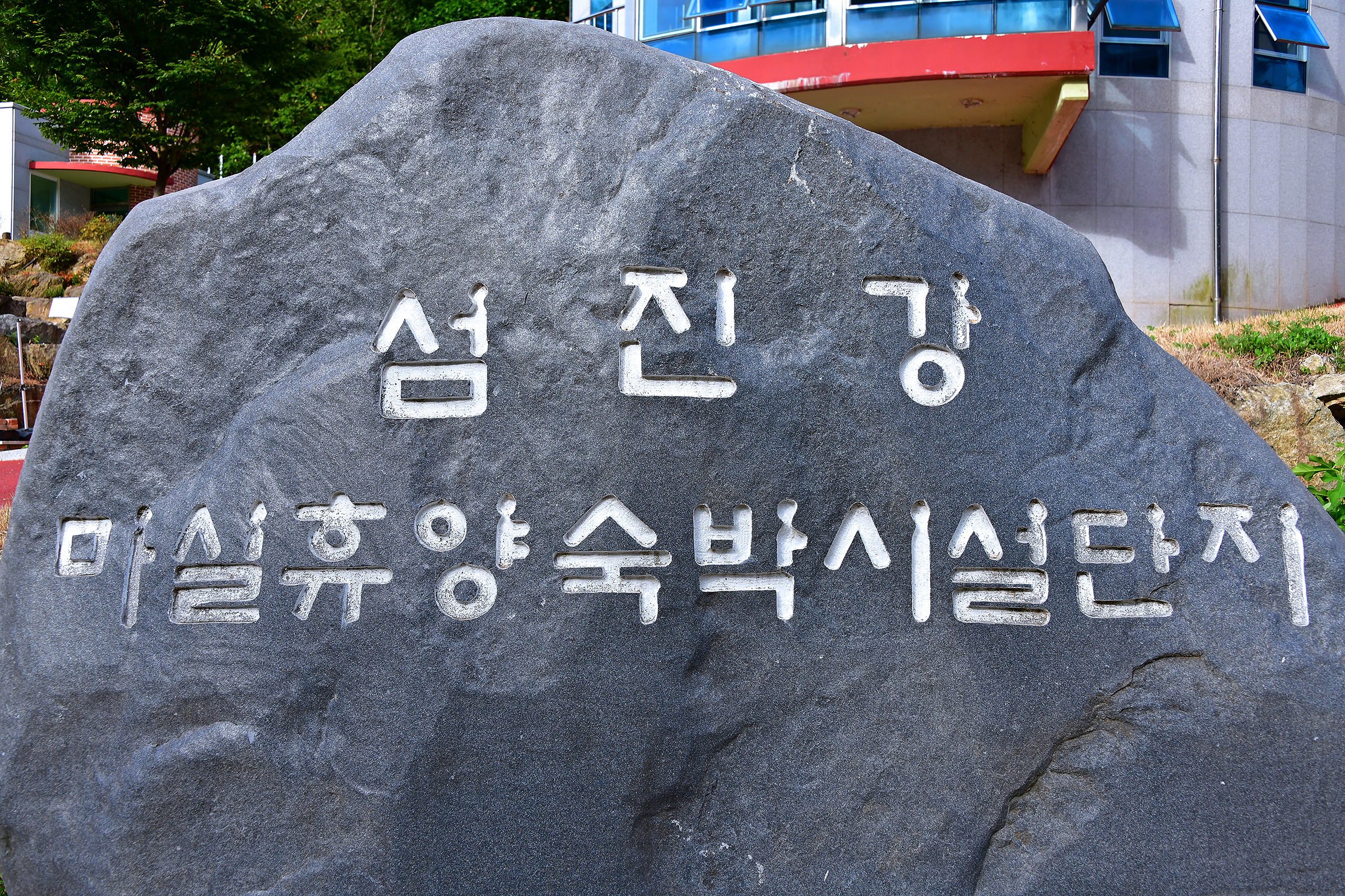 섬진강 마실캠핑장