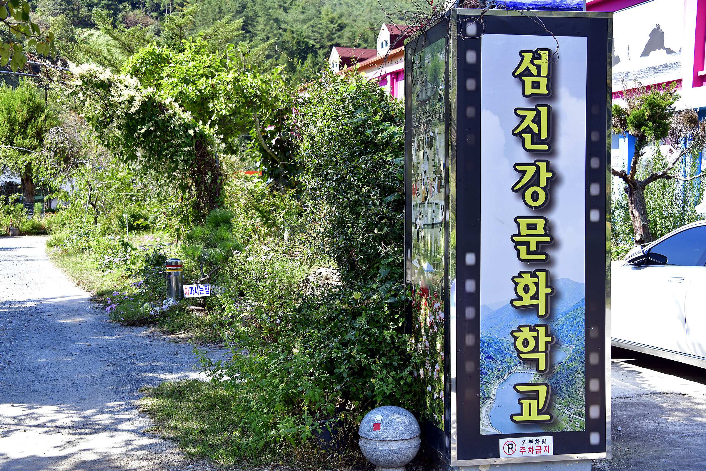 섬진강문화학교 캠핑장