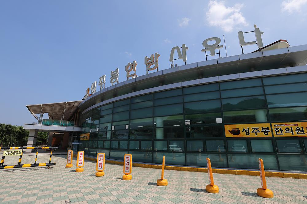 성주봉 자연휴양림