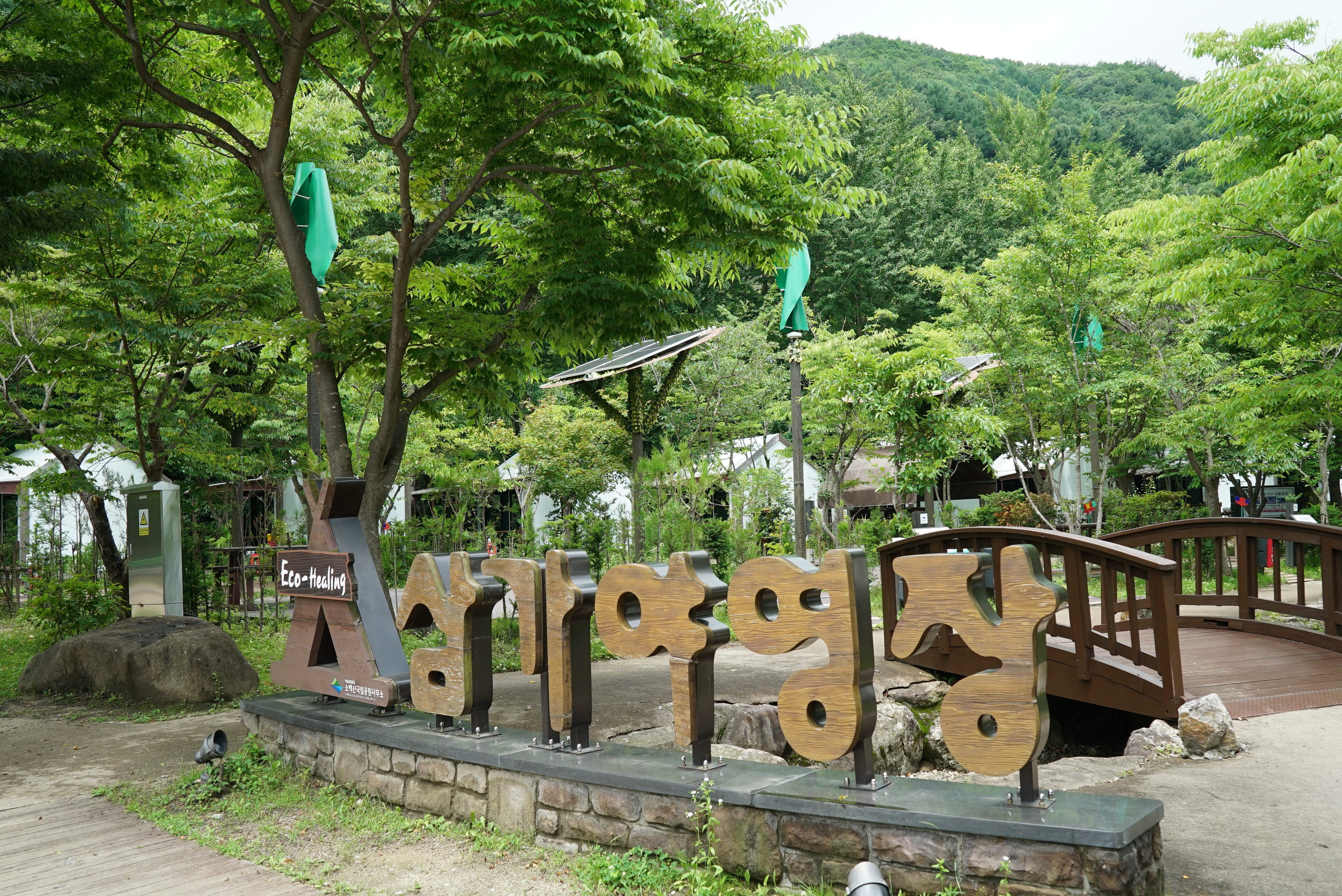 소백산국립공원 삼가야영장