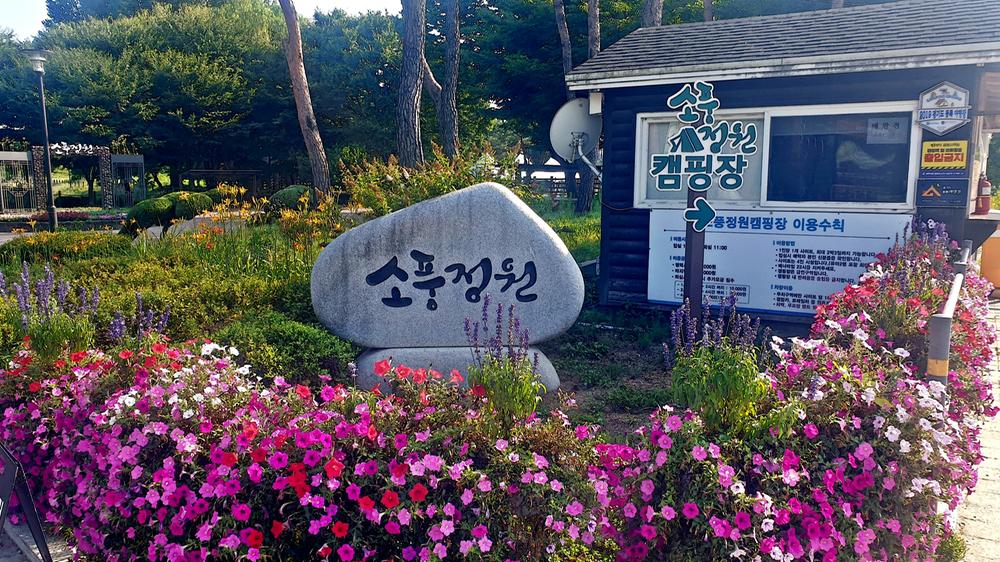 소풍정원 캠핑장