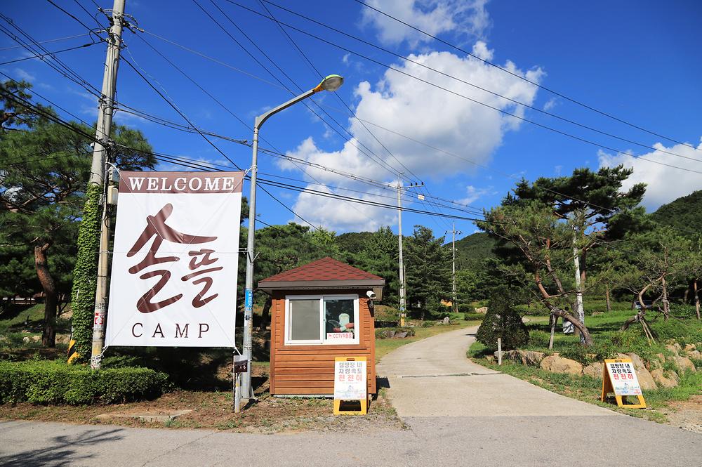 솔뜰 캠핑장