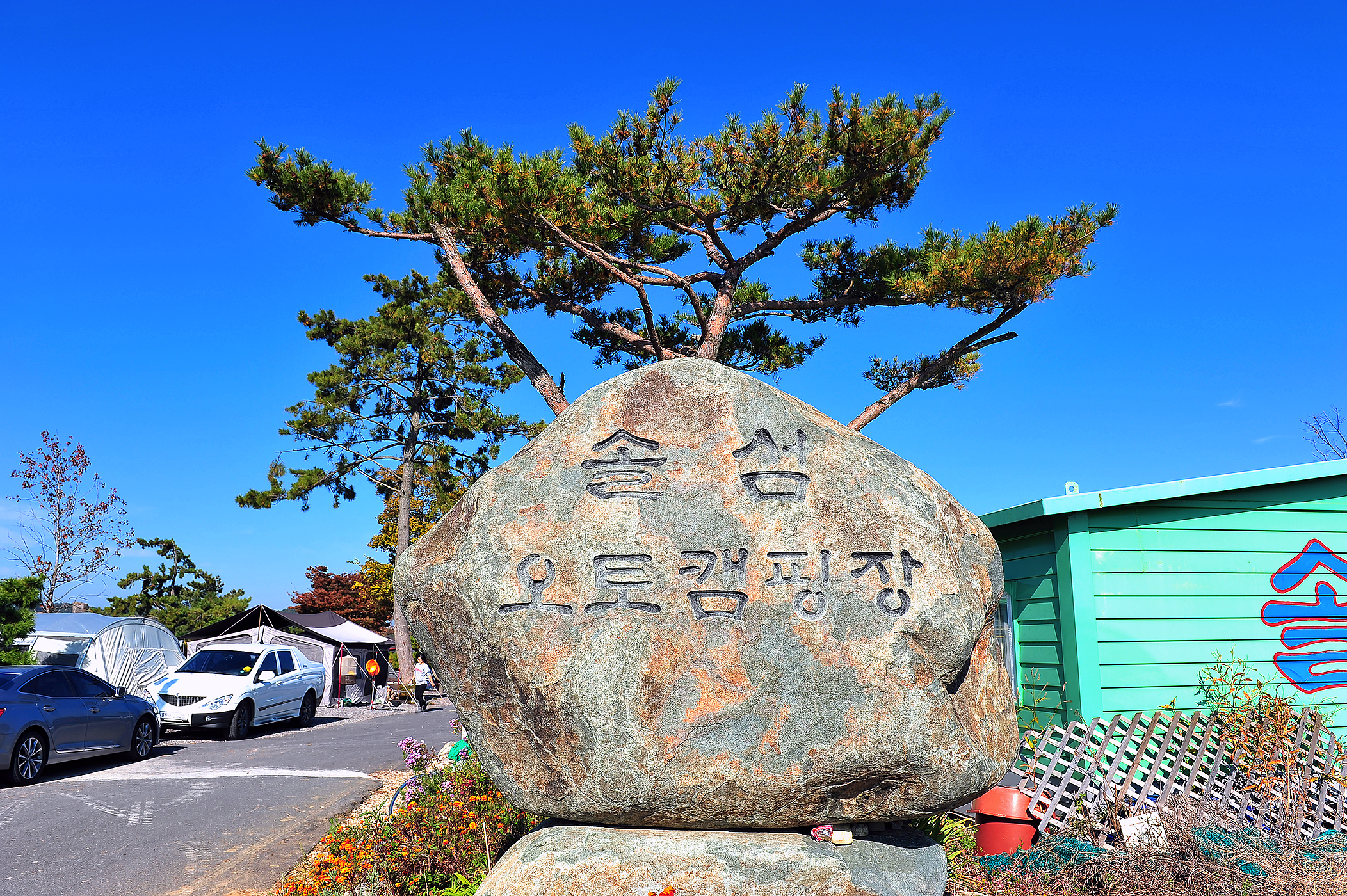 솔섬오토캠핑장