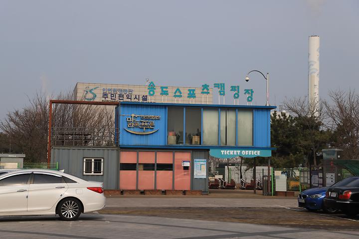 송도스포츠캠핑장