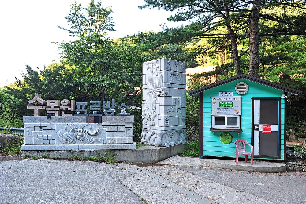 수목원프로방스 캠핑장