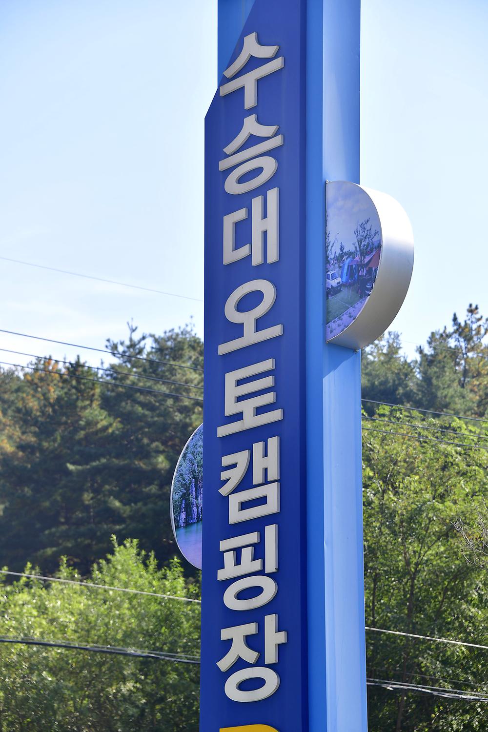 수승대 오토캠핑장