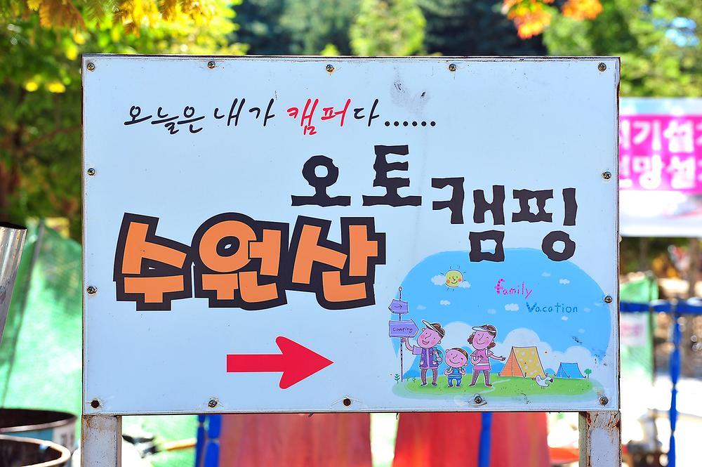 수원산 오토캠핑장