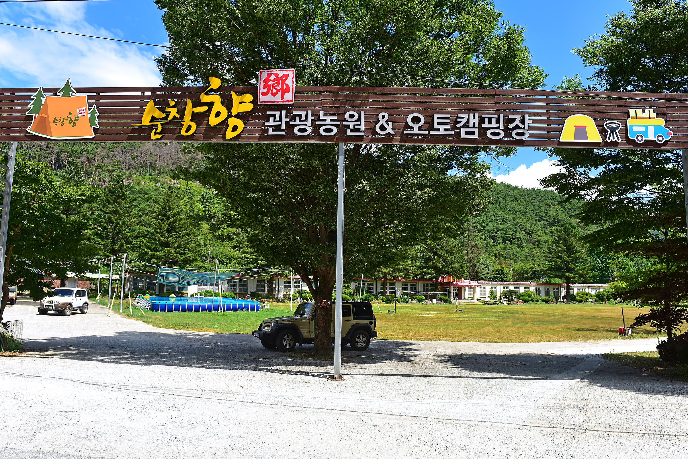 순창향 관광농원 오토캠핑장