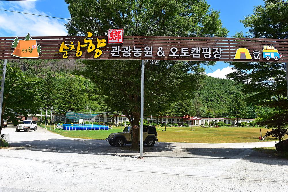 순창향 관광농원 오토캠핑장