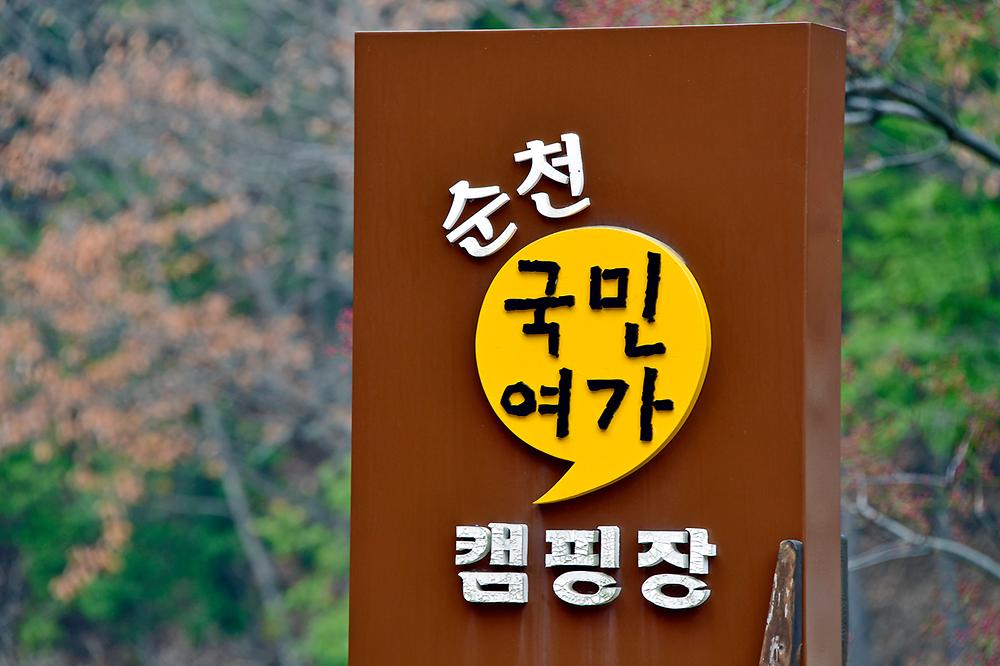 순천국민여가캠핑장