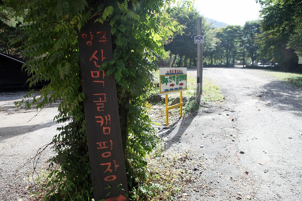 양주산막골캠핑장