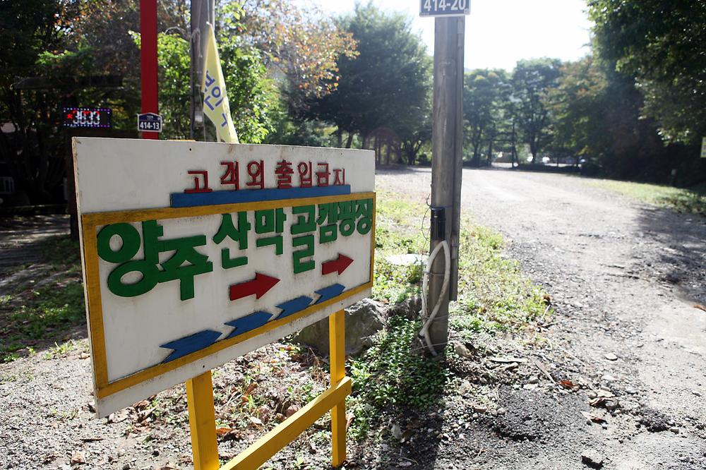 양주산막골캠핑장