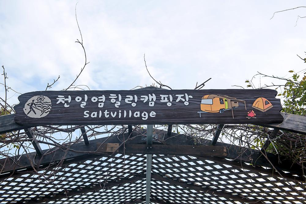 (주)태평소금 천일염 힐링캠프