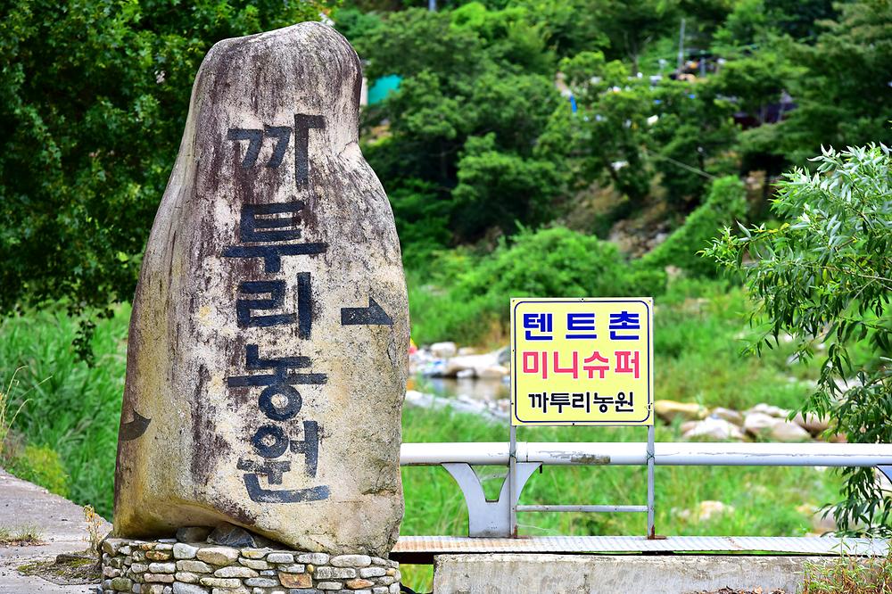 얼음골까투리 펜션&캠핑장