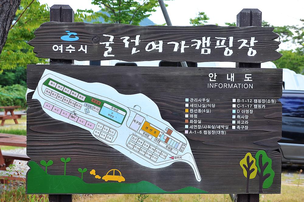 여수굴전여가캠핑장