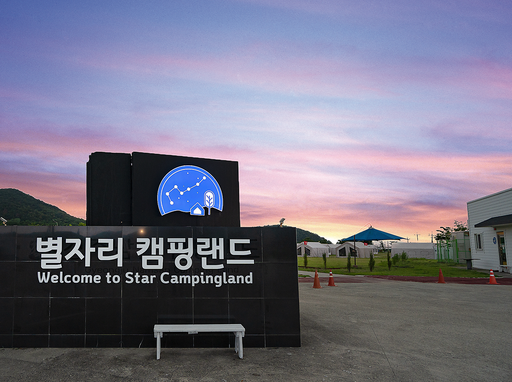 별자리 캠핑랜드