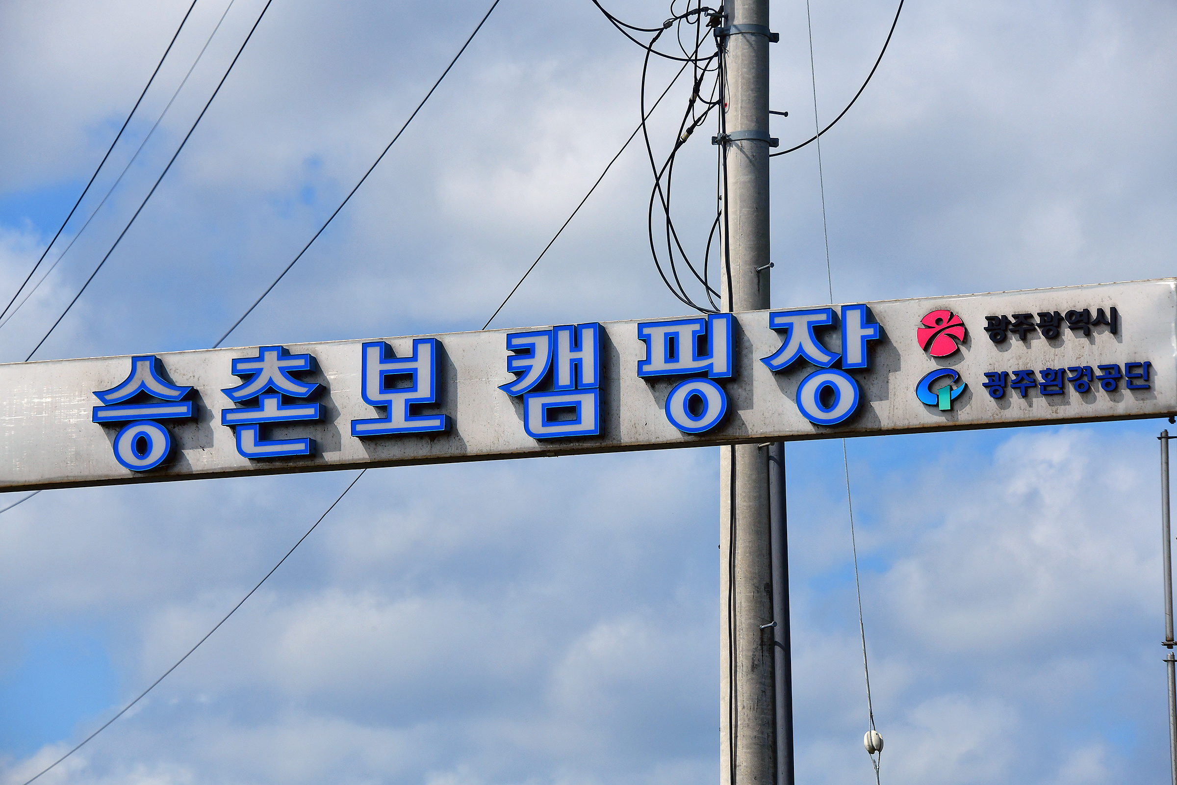 승촌보캠핑장