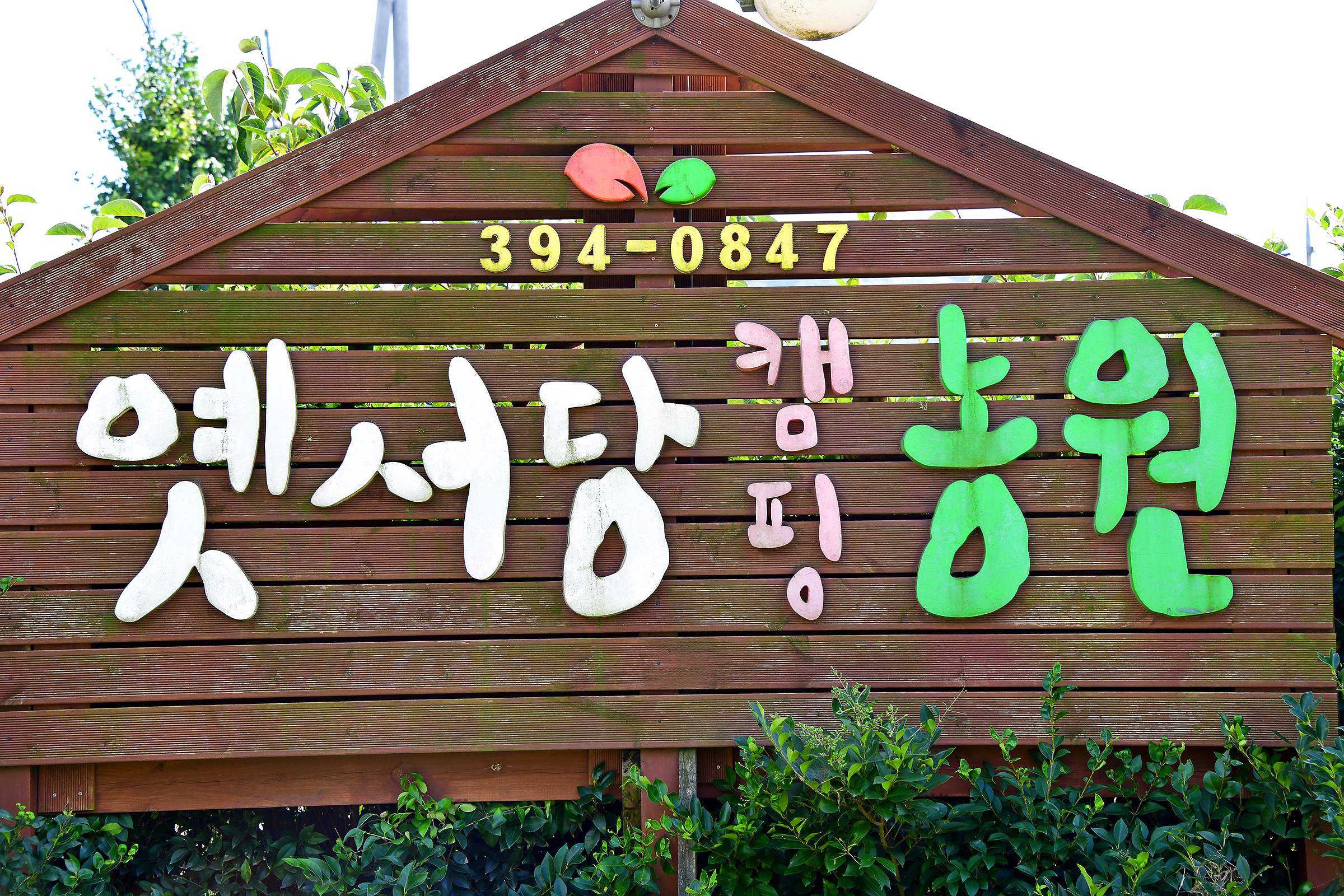 옛서당캠핑농원