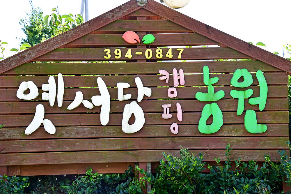 옛서당캠핑농원