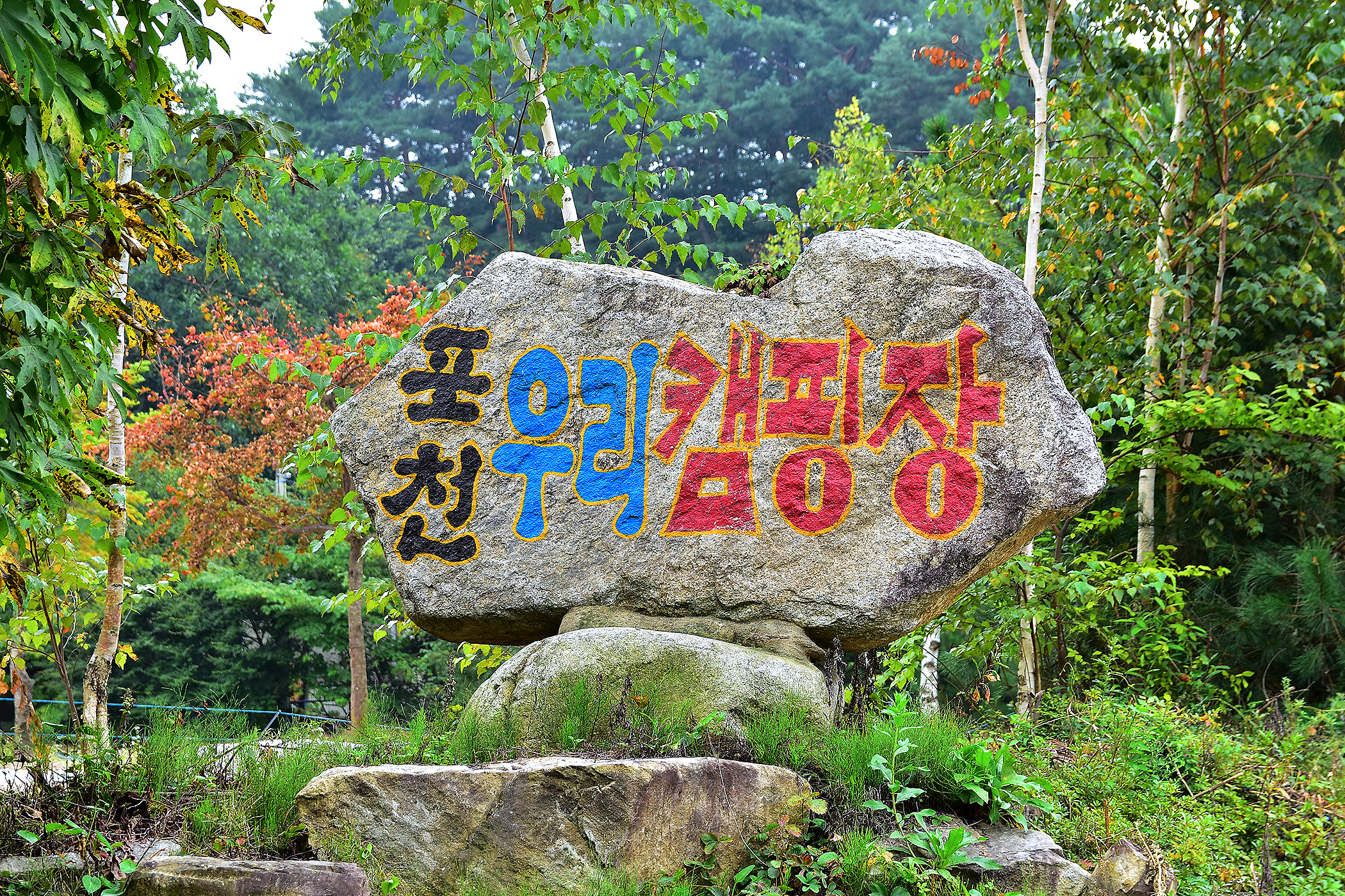 우리 캠핑장