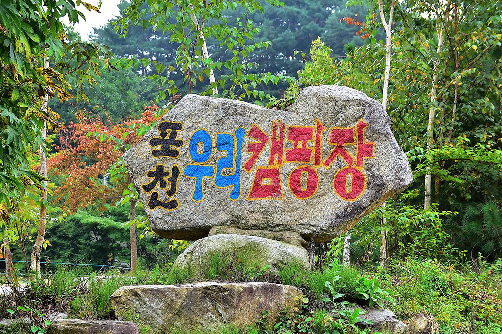 우리 캠핑장