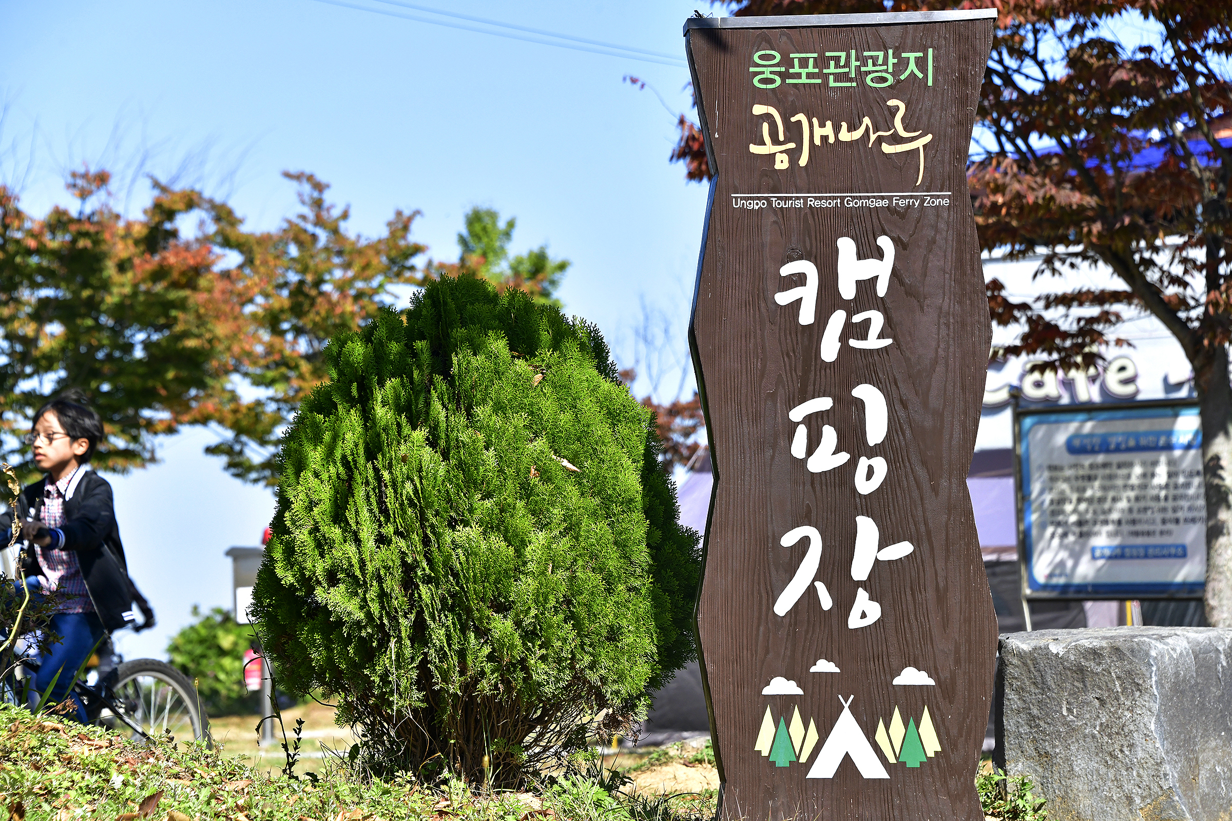 웅포관광지(곰개나루) 캠핑장