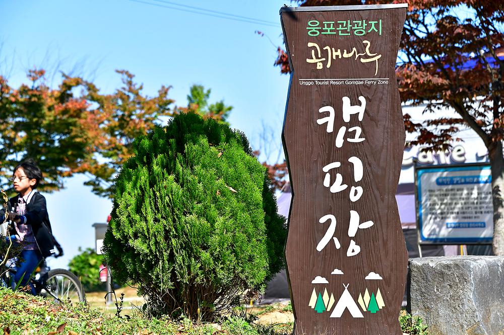 웅포관광지 캠핑장