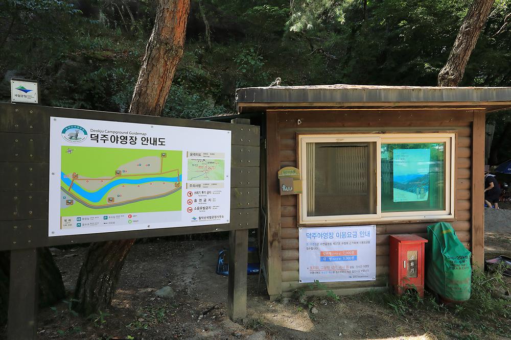 월악산국립공원 덕주야영장
