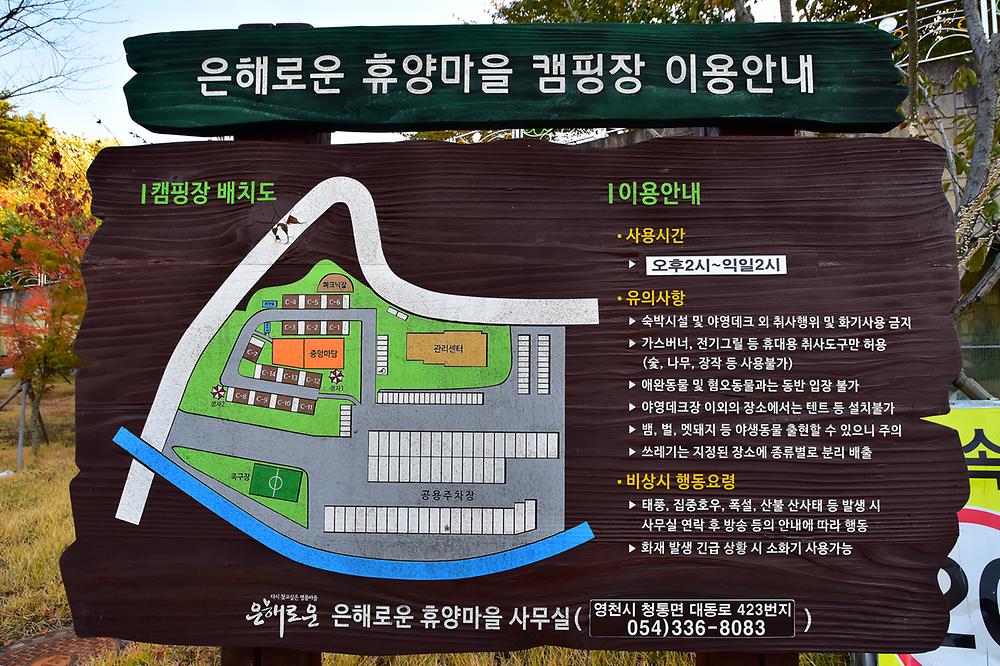 은해사권역 은해로운 휴양마을 캠핑장