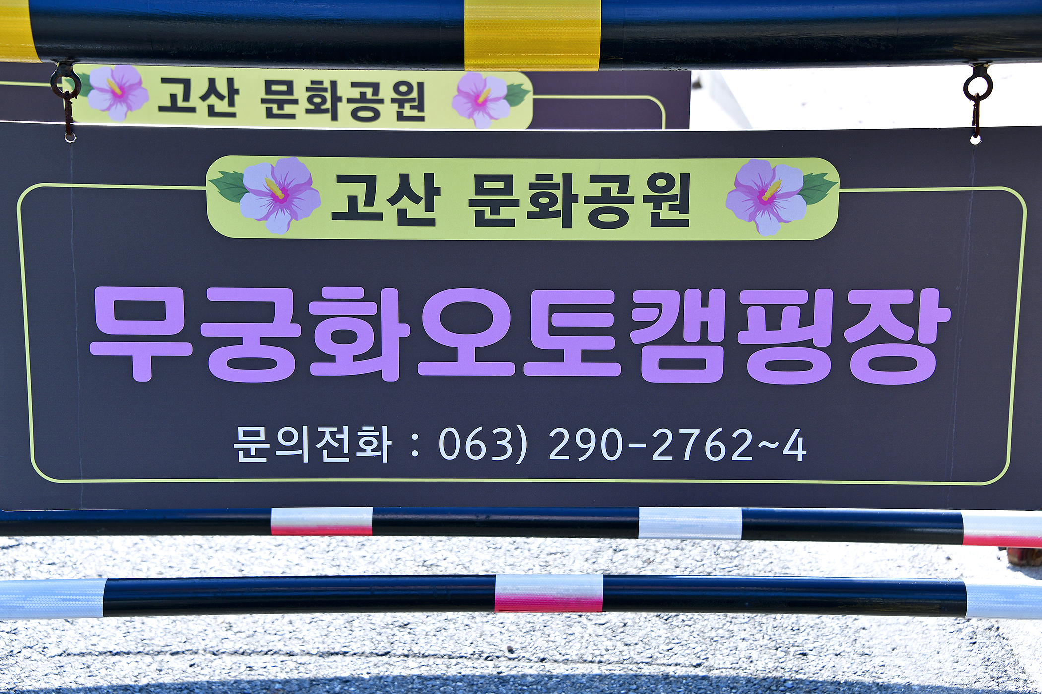 무궁화오토캠핑장