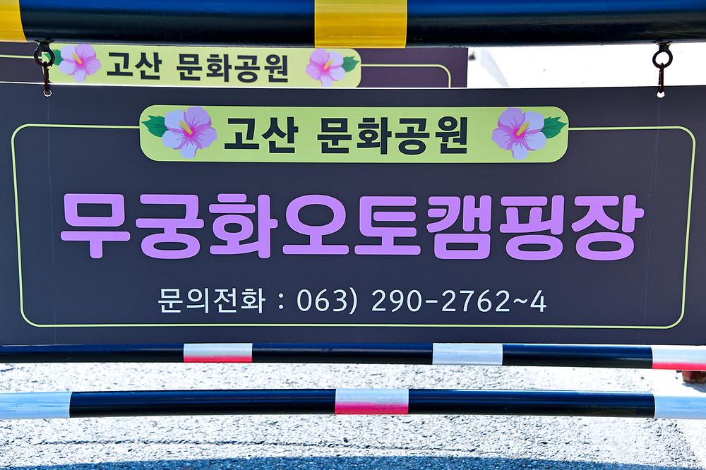 고산 무궁화 오토캠핑장