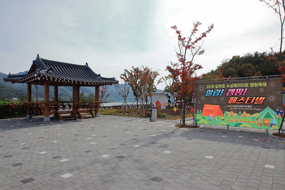 임하호 수상레저타운캠핑장